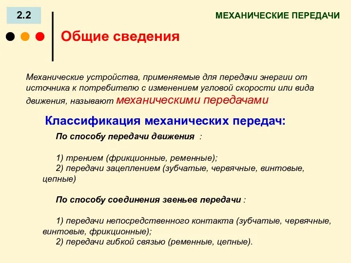 МЕХАНИЧЕСКИЕ ПЕРЕДАЧИ 2.2 Механические устройства, применяемые для передачи энергии от