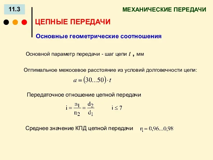 МЕХАНИЧЕСКИЕ ПЕРЕДАЧИ 11.3 ЦЕПНЫЕ ПЕРЕДАЧИ Основные геометрические соотношения Основной параметр передачи - шаг