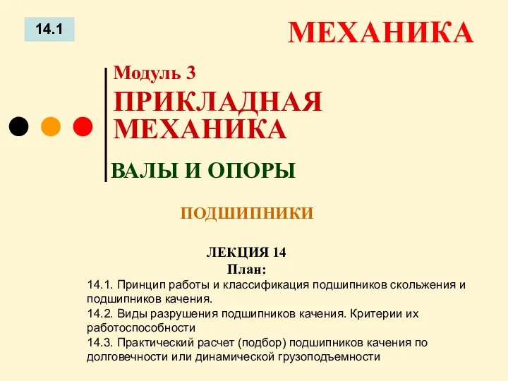 ЛЕКЦИЯ 14 План: 14.1 МЕХАНИКА 14.1. Принцип работы и классификация