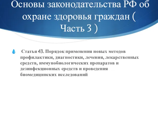 Основы законодательства РФ об охране здоровья граждан ( Часть 3