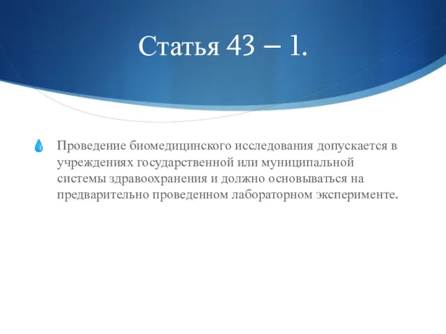 Статья 43 – 1. Проведение биомедицинского исследования допускается в учреждениях