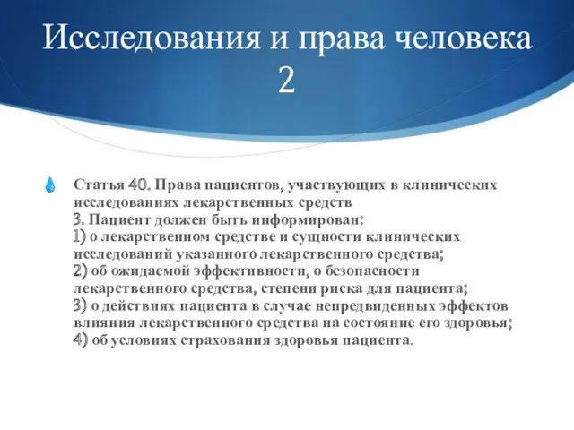 Исследования и права человека 2 Статья 40. Права пациентов, участвующих