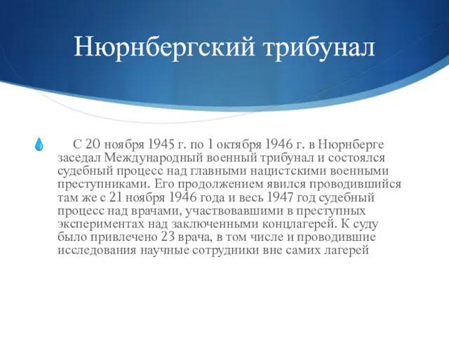 Нюрнбергский трибунал С 20 ноября 1945 г. по 1 октября