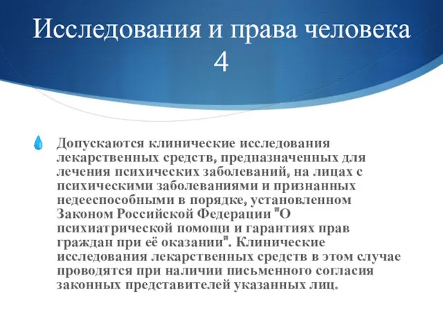 Исследования и права человека 4 Допускаются клинические исследования лекарственных средств,