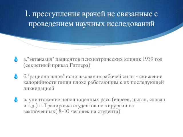 1. преступления врачей не связанные с проведением научных исследований а."эвтаназия"