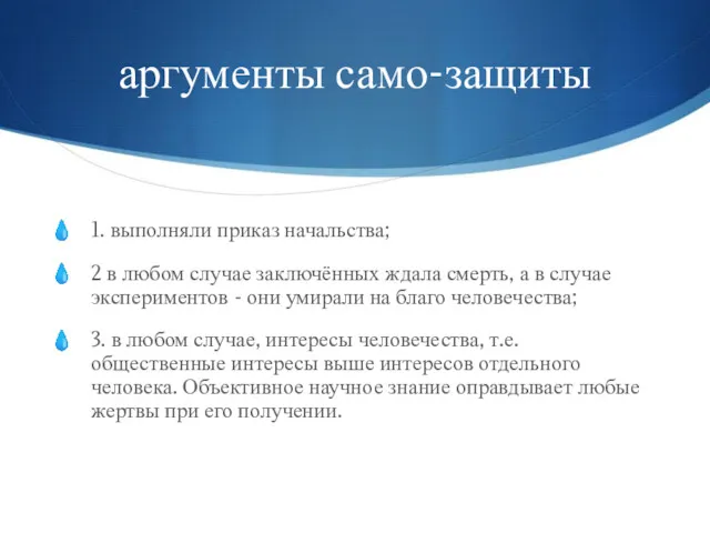 аргументы само-защиты 1. выполняли приказ начальства; 2 в любом случае