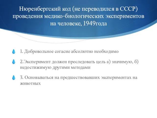 Нюренбергский код (не переводился в СССР) проведения медико-биологических экспериментов на