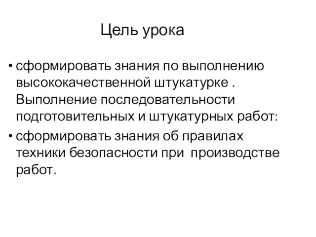 Цель урока сформировать знания по выполнению высококачественной штукатурке .Выполнение последовательности