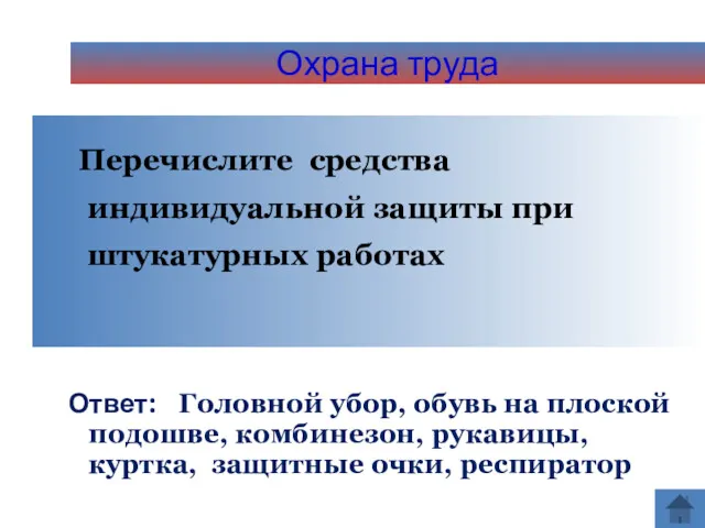 Охрана труда Перечислите средства индивидуальной защиты при штукатурных работах Ответ: