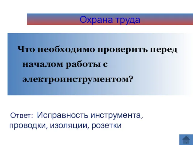 Охрана труда Что необходимо проверить перед началом работы с электроинструментом? Ответ: Исправность инструмента, проводки, изоляции, розетки