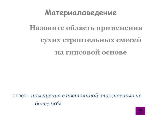 Назовите область применения сухих строительных смесей на гипсовой основе ответ: