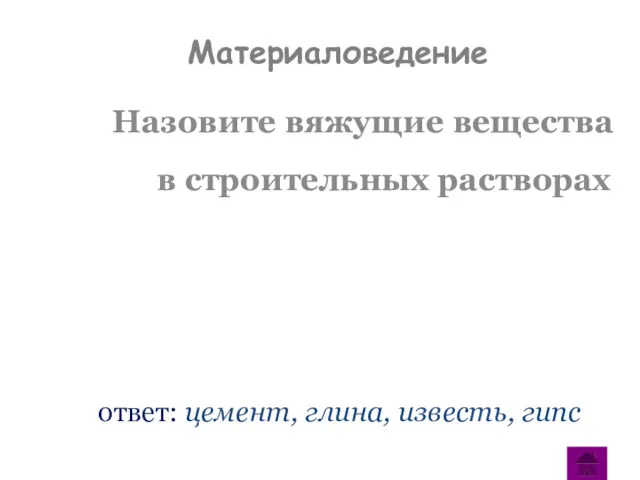 Назовите вяжущие вещества в строительных растворах ответ: цемент, глина, известь, гипс Материаловедение