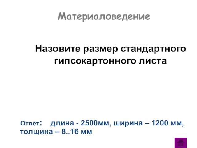 Материаловедение Назовите размер стандартного гипсокартонного листа Ответ: длина - 2500мм,