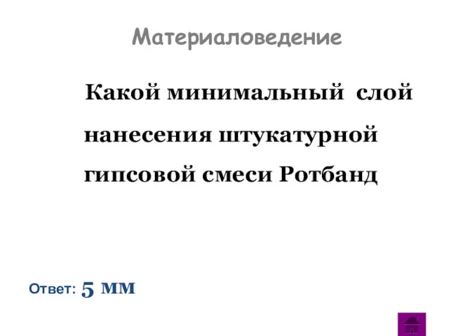 Материаловедение Какой минимальный слой нанесения штукатурной гипсовой смеси Ротбанд Ответ: 5 мм