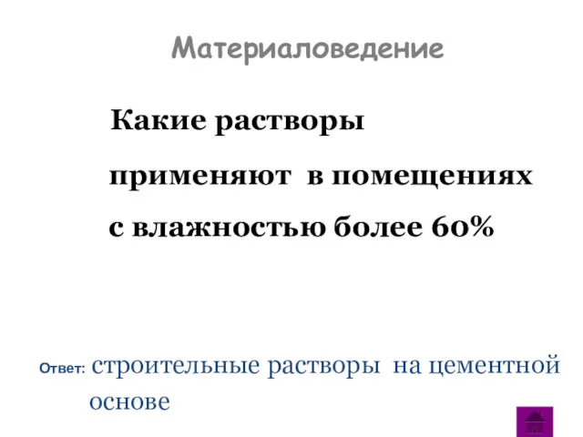 Материаловедение Какие растворы применяют в помещениях с влажностью более 60% Ответ: строительные растворы на цементной основе