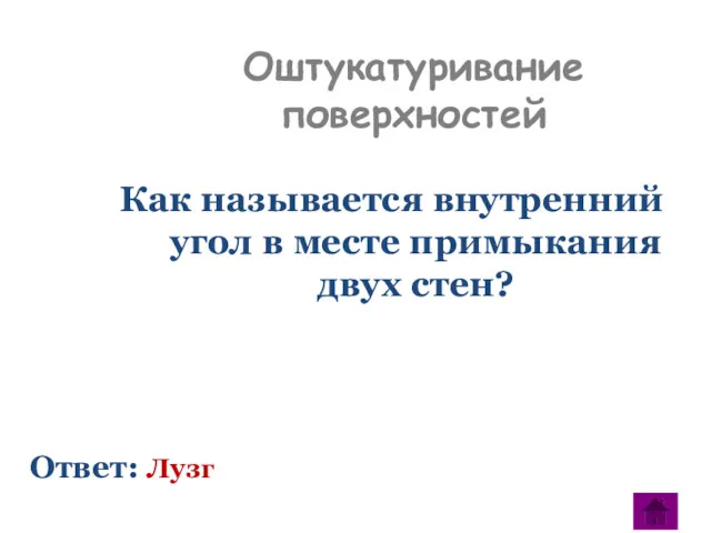 Оштукатуривание поверхностей Как называется внутренний угол в месте примыкания двух стен? Ответ: Лузг