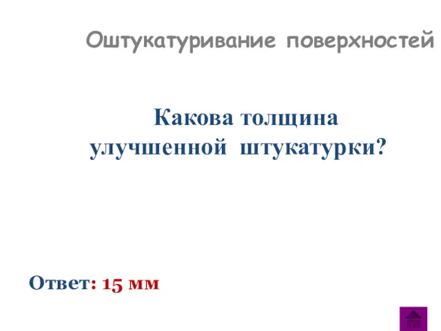 Какова толщина улучшенной штукатурки? Ответ: 15 мм Оштукатуривание поверхностей