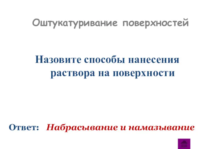 Назовите способы нанесения раствора на поверхности Ответ: Набрасывание и намазывание Оштукатуривание поверхностей