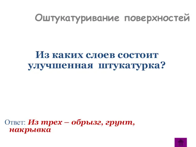 Из каких слоев состоит улучшенная штукатурка? Ответ: Из трех – обрызг, грунт, накрывка Оштукатуривание поверхностей