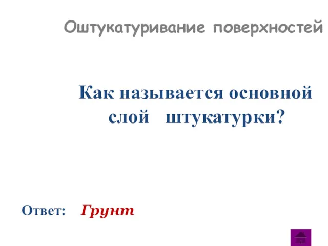 Как называется основной слой штукатурки? Ответ: Грунт Оштукатуривание поверхностей