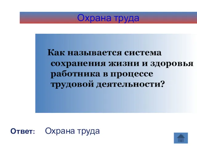 Охрана труда Как называется система сохранения жизни и здоровья работника