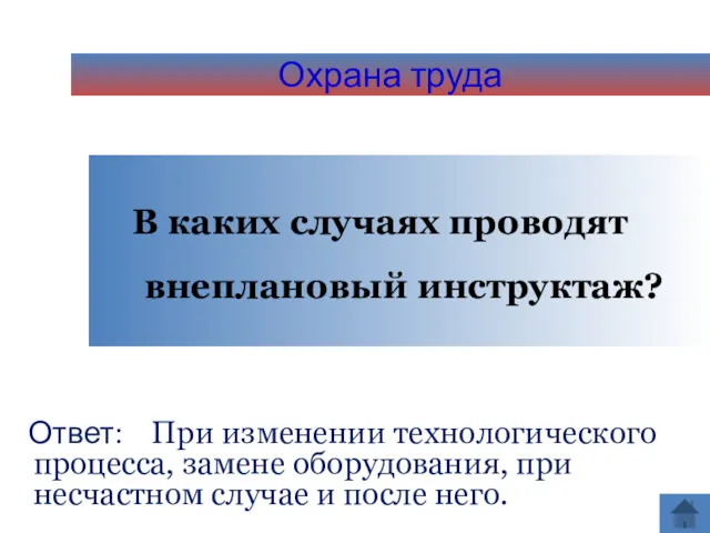 Охрана труда В каких случаях проводят внеплановый инструктаж? Ответ: При