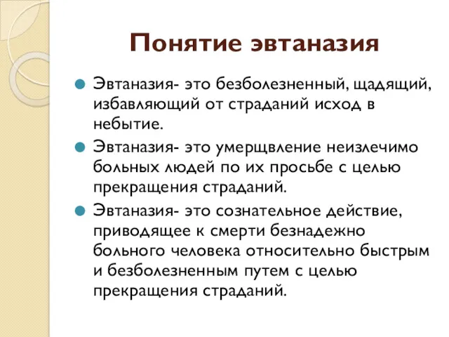 Понятие эвтаназия Эвтаназия- это безболезненный, щадящий, избавляющий от страданий исход