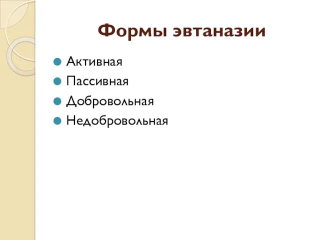 Формы эвтаназии Активная Пассивная Добровольная Недобровольная