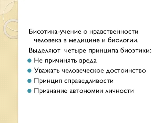 Биоэтика-учение о нравственности человека в медицине и биологии. Выделяют четыре