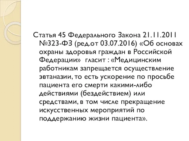 Статья 45 Федерального Закона 21.11.2011 №323-ФЗ (ред.от 03.07.2016) «Об основах