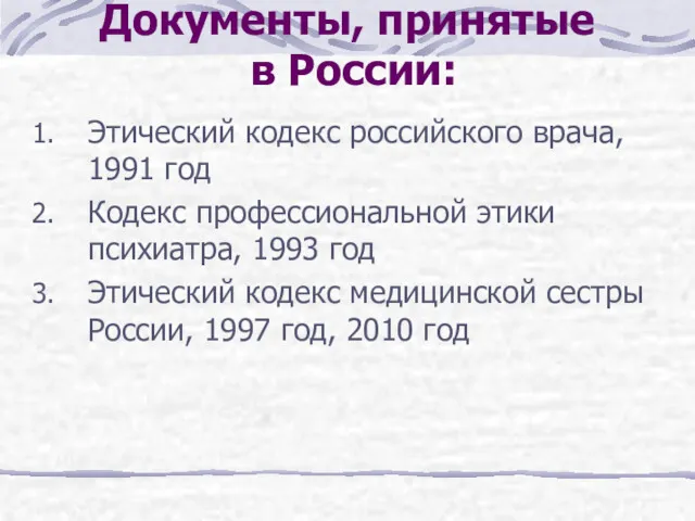 Документы, принятые в России: Этический кодекс российского врача, 1991 год Кодекс профессиональной этики