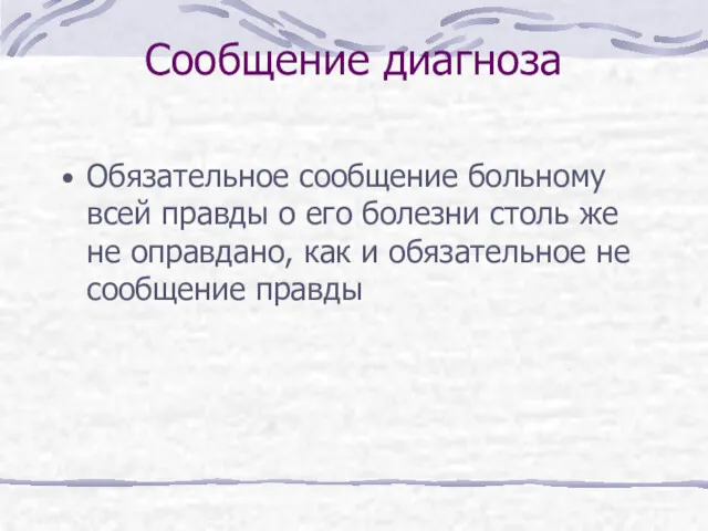 Сообщение диагноза Обязательное сообщение больному всей правды о его болезни столь же не