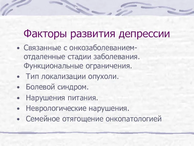 Факторы развития депрессии Связанные с онкозаболеванием- отдаленные стадии заболевания. Функциональные ограничения. Тип локализации