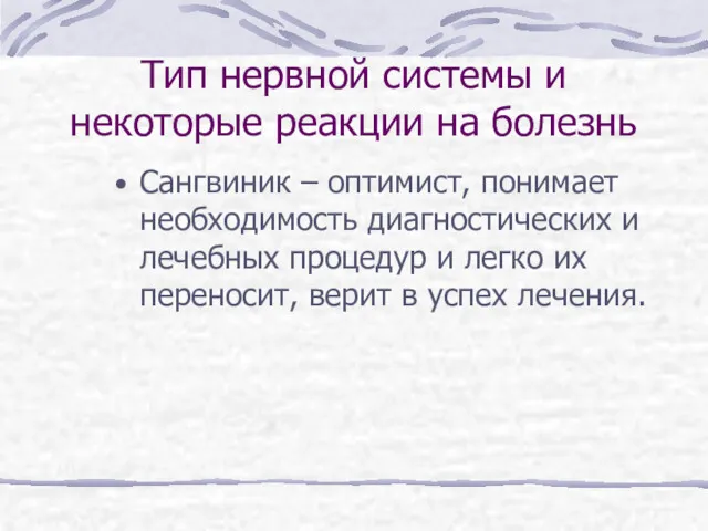 Тип нервной системы и некоторые реакции на болезнь Сангвиник – оптимист, понимает необходимость