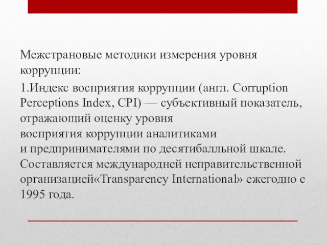 Межстрановые методики измерения уровня коррупции: 1.Индекс восприятия коррупции (англ. Corruption