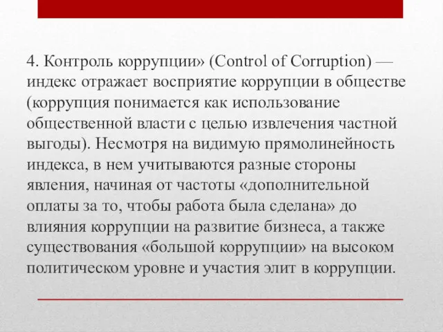 4. Контроль коррупции» (Control of Corruption) — индекс отражает восприятие