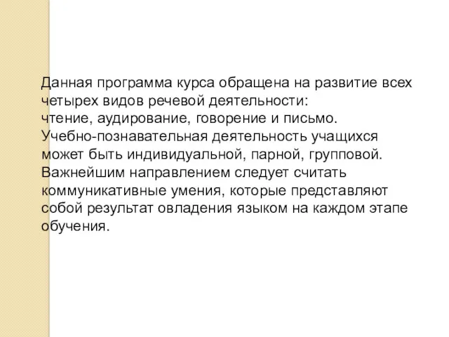 Данная программа курса обращена на развитие всех четырех видов речевой деятельности: чтение, аудирование,