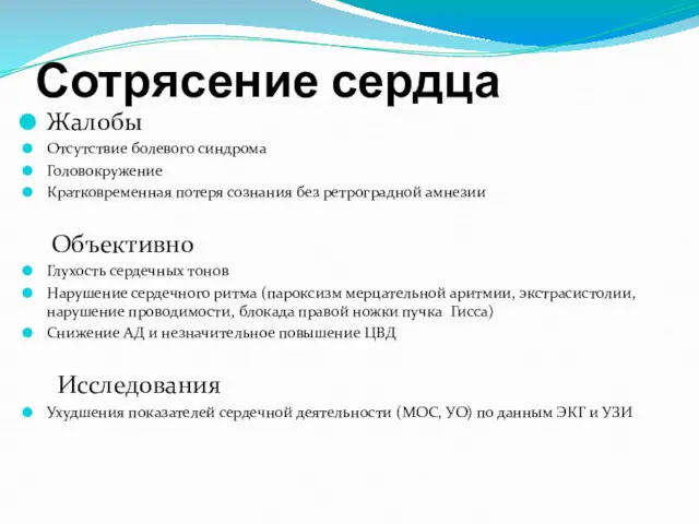 Сотрясение сердца Жалобы Отсутствие болевого синдрома Головокружение Кратковременная потеря сознания