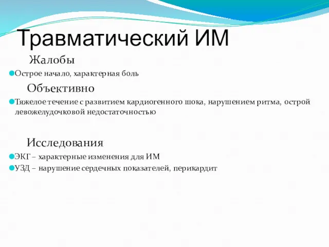 Травматический ИМ Жалобы Острое начало, характерная боль Объективно Тяжелое течение