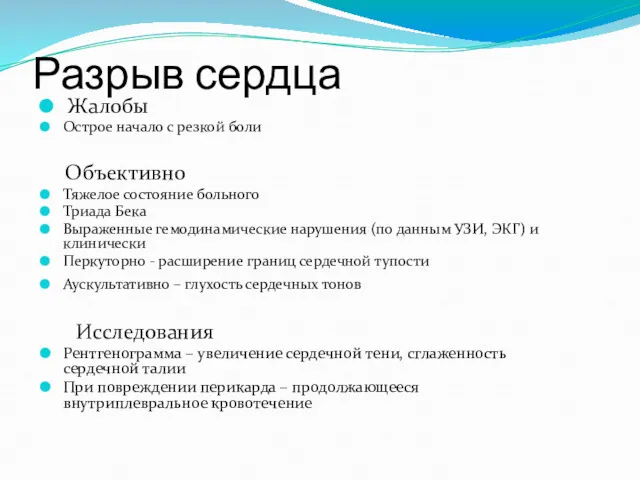 Разрыв сердца Жалобы Острое начало с резкой боли Объективно Тяжелое