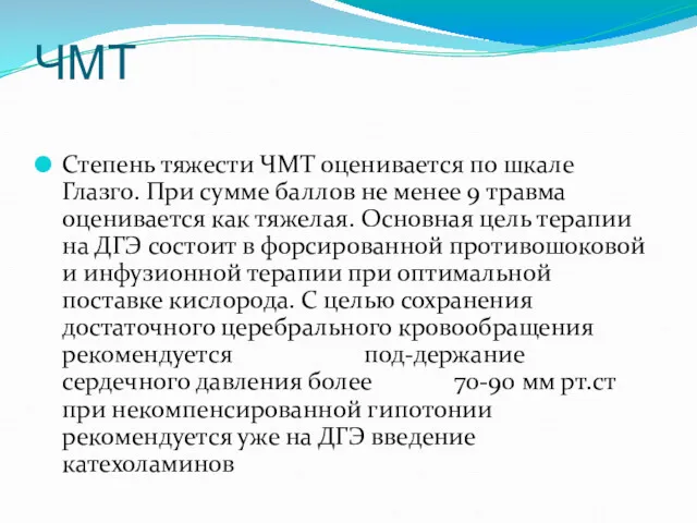 ЧМТ Степень тяжести ЧМТ оценивается по шкале Глазго. При сумме