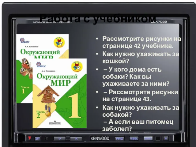 Работа с учебником Рассмотрите рисунки на странице 42 учебника. Как