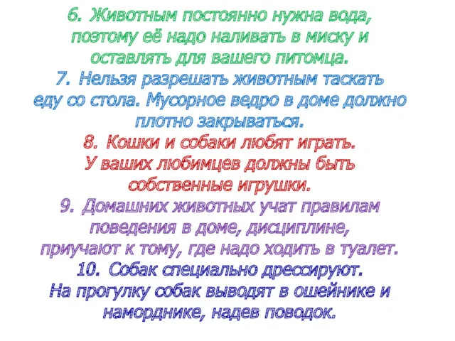 6. Животным постоянно нужна вода, поэтому её надо наливать в миску и оставлять