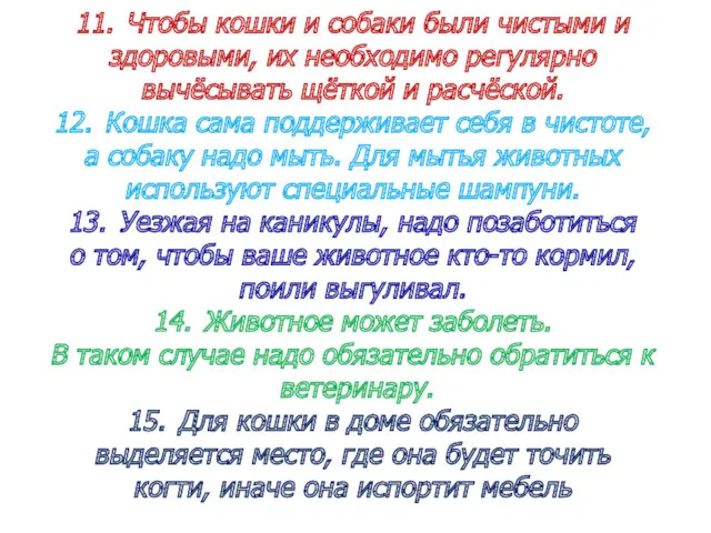 11. Чтобы кошки и собаки были чистыми и здоровыми, их необходимо регулярно вычёсывать