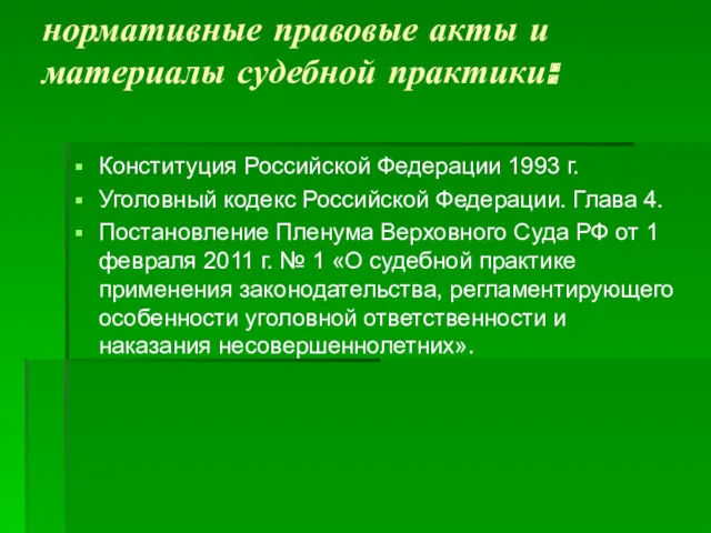 нормативные правовые акты и материалы судебной практики: Конституция Российской Федерации 1993 г. Уголовный
