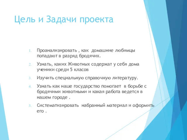 Цель и Задачи проекта Проанализировать , как домашние любимцы попадают