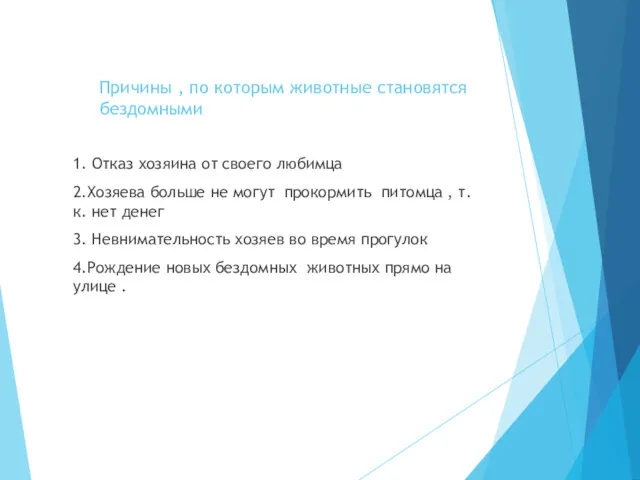 Причины , по которым животные становятся бездомными 1. Отказ хозяина