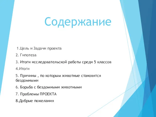 Содержание 1.Цель и Задачи проекта 2. Гипотеза 3. Итоги исследовательской