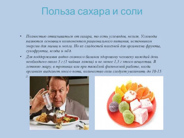 Полностью отказываться от сахара, то есть углеводов, нельзя. Углеводы являются