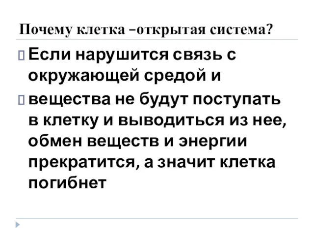 Почему клетка –открытая система? Если нарушится связь с окружающей средой